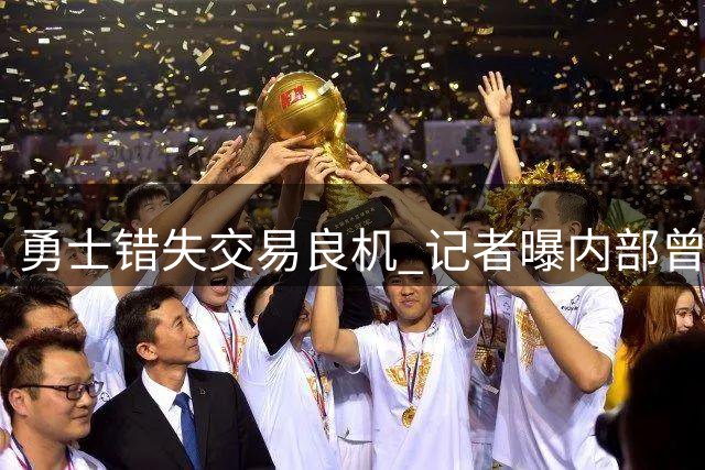 勇士错失交易良机 记者曝内部曾讨论引进杰伦·布朗方案