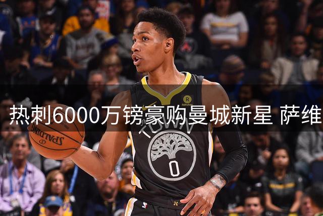 热刺6000万镑豪购曼城新星 萨维尼奥或成队史第四标王